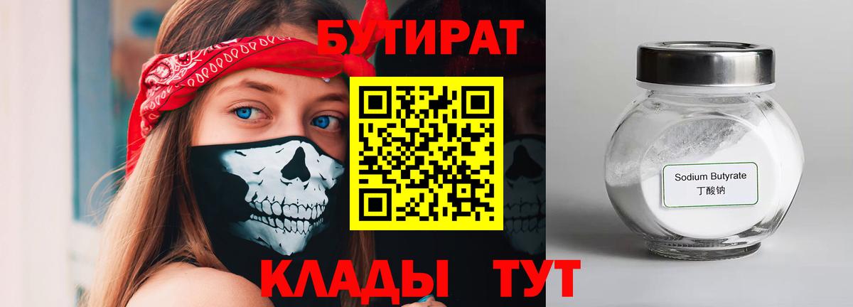 Бутират BDO  БУТИРАТ  Кореновск  Вход с VPN 